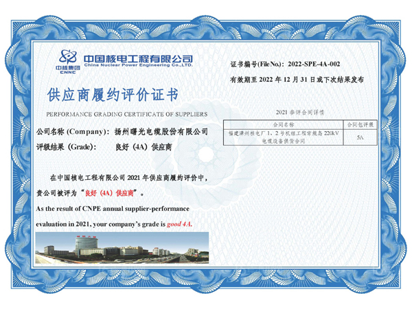 供应商履约评价证书（中国核电工程有限公司）