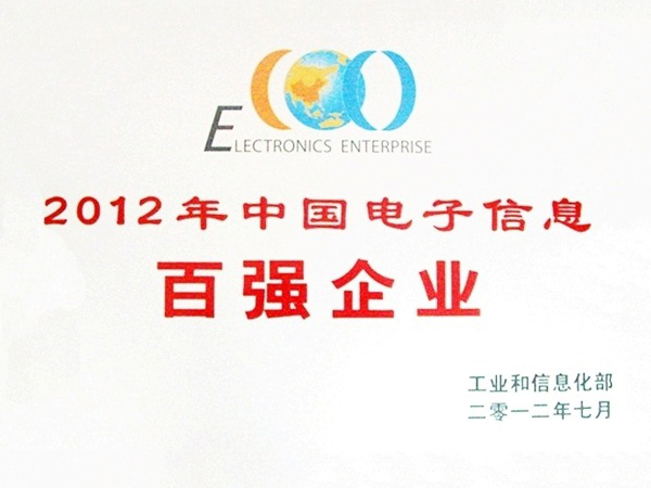 2012年中国电子信息百强企业