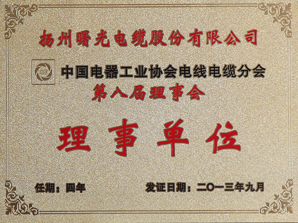 2013年中国机器工业协会电线电缆分会第八届理事会理事单位