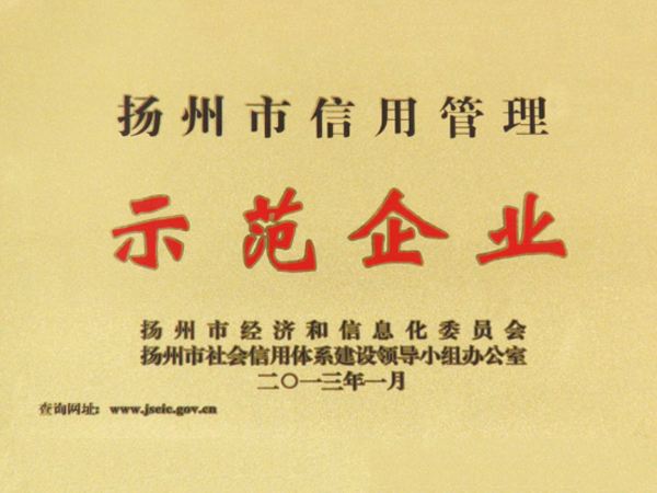 2013年扬州市信用管理示范企业