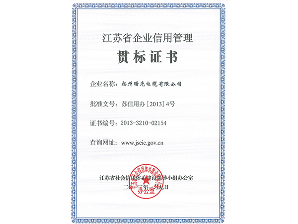 2013年江苏省企业信用管理贯标证书