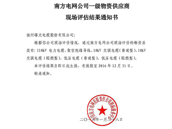 南方电网公司一级物资供应商现场评估结果通知书