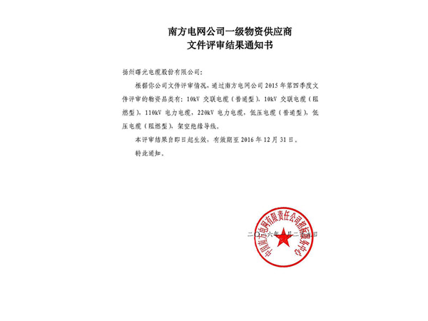 南方电网公司一级物资供应商文件评审结果通知书