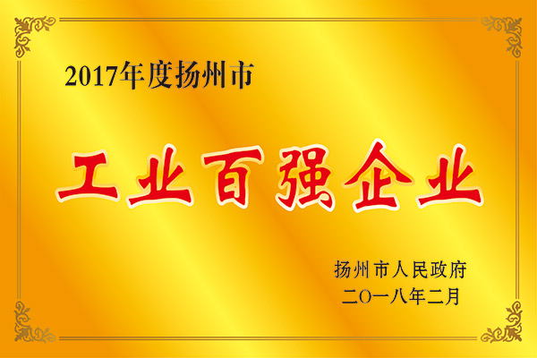 2017年度扬州市工业百强企业