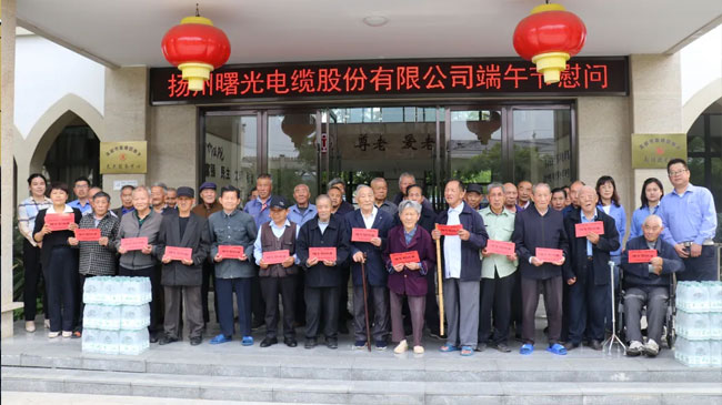 【文明实践】扬州曙光电缆股份有限公司走进民族敬老院开展暖心慰问